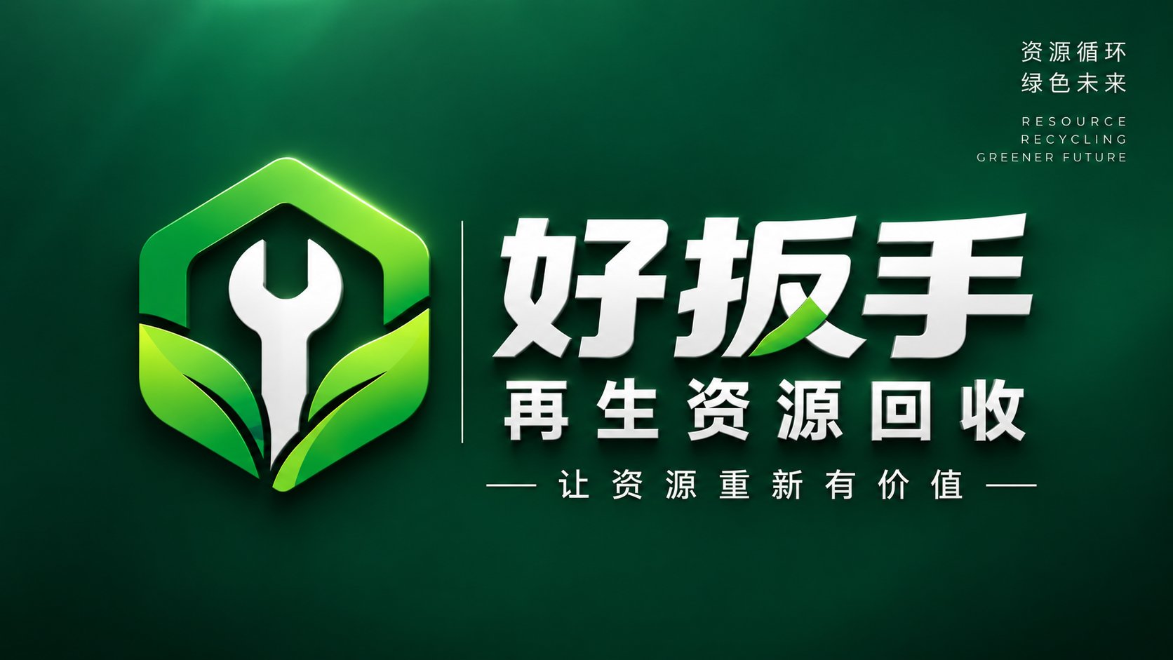 好扳手再生资源回收 — 让资源重新有价值